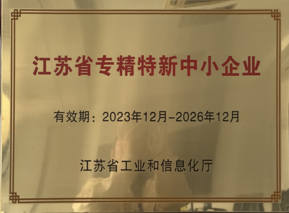 江苏省专精特新中小企业.jpg