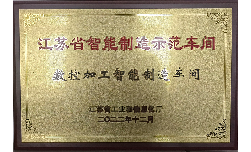 公司为贯彻“先进制造，精益管理”理念，对车间生产制程进行升级改造，并荣获“江苏省智能制造示范车间”称号。